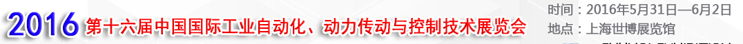 MEChina2016第十六屆中國國際工業(yè)自動化、動力傳動與控制技術(shù)展覽會
