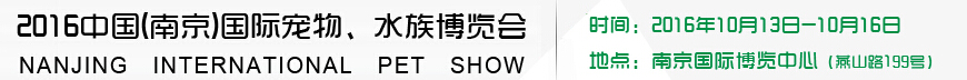 2016南京國際寵物、水族展覽會(huì)