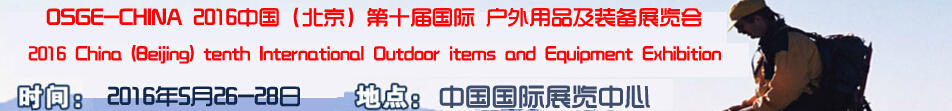 上海國(guó)際戶(hù)外展
