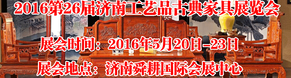 2016第26屆濟(jì)南工藝品、古典家具展覽會(huì)