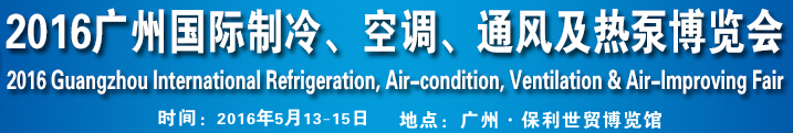 2016第九屆廣州國際制冷、空調(diào)、通風(fēng)及熱泵博覽會