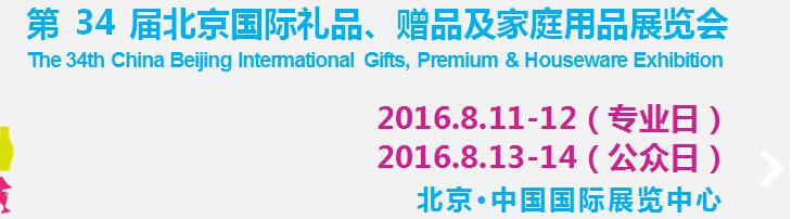 2016第34屆中國北京國際禮品、贈品及家庭用品展覽會