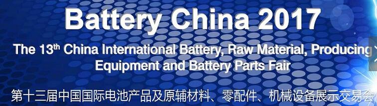 2017第十三屆中國國際電池產(chǎn)品及原輔材料、零配件、機(jī)械設(shè)備展示交易會(huì)