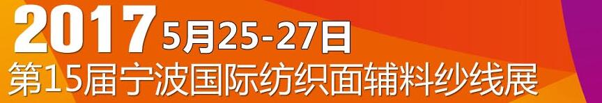 2017第十五屆寧波國際紡織面料、輔料及紗線展覽會(huì)