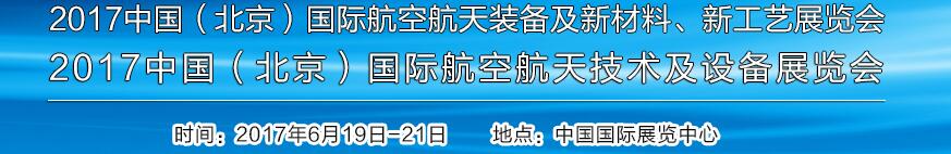 2017中國（北京）國際航空航天技術(shù)及設(shè)備展覽會<br>2017北京航空航天裝備及新材料、新工藝展覽會展覽會