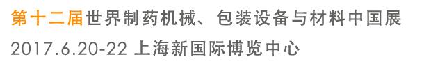 2017第十二屆世界制藥機械、包裝設(shè)備與材料中國展