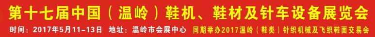2017第17屆中國（溫嶺）鞋機、鞋材及針車設(shè)備展覽會