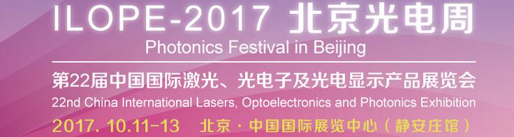 2017中國(guó)國(guó)際光電產(chǎn)業(yè)博覽會(huì)暨第二十二屆北京國(guó)際激光、光電子及光顯示產(chǎn)品展覽會(huì)