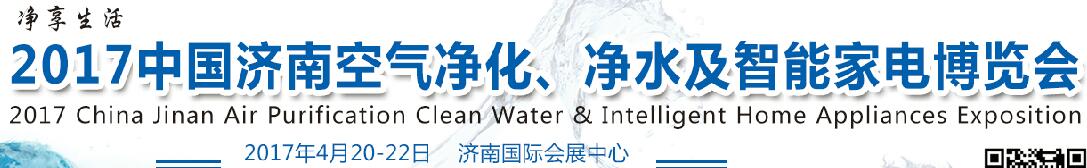2017中國濟(jì)南空氣凈化、凈水及智能家電博覽會