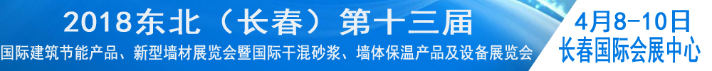 2018東北（長(zhǎng)春）第十三屆國(guó)際建筑節(jié)能產(chǎn)品、新型墻材展覽會(huì)