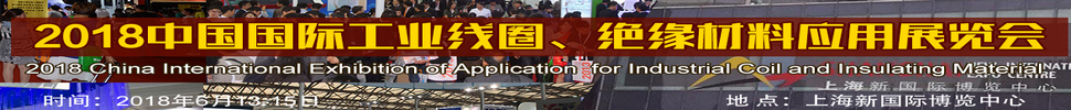 2018中國國際工業(yè)線圈、絕緣材料應(yīng)用展覽會