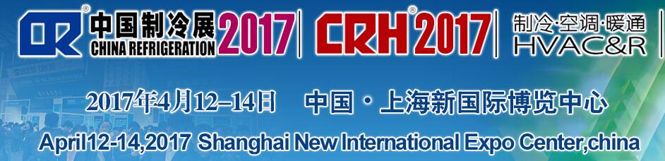 2017第二十八屆國(guó)際制冷、空調(diào)、供暖、通風(fēng)及食品冷凍加工展覽會(huì)