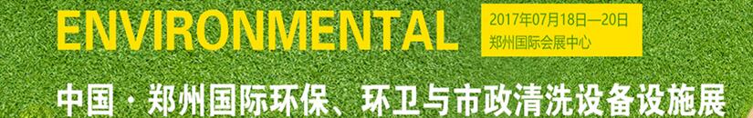 2017第二屆中國鄭州國際環(huán)保、環(huán)衛(wèi)與市政清洗設(shè)備設(shè)施展覽會