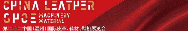 2017第二十二屆中國(guó)（溫州）國(guó)際皮革、鞋材、鞋機(jī)展覽會(huì)