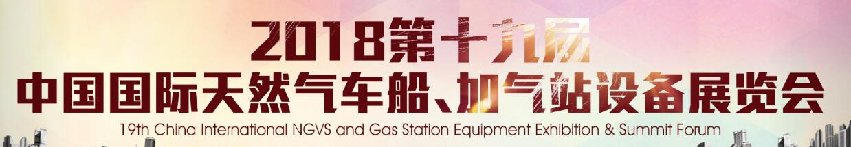 2018第十九屆中國國際天然氣車船、加氣站設(shè)備展覽會