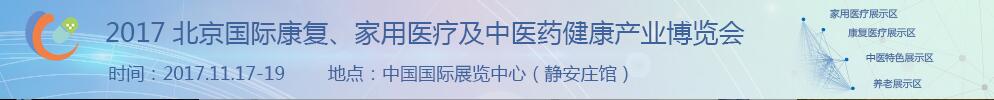 2017北京國(guó)際康復(fù)、家庭醫(yī)療及中醫(yī)藥健康產(chǎn)業(yè)博覽會(huì)