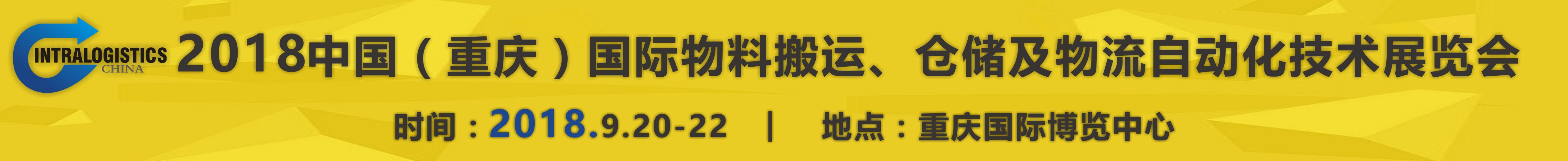 2018重慶國(guó)際物料搬運(yùn)、倉(cāng)儲(chǔ)及物流自動(dòng)化技術(shù)展覽會(huì)