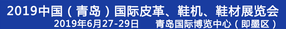 2019第二十一屆中國（青島）國際皮革、鞋機、鞋材展覽會