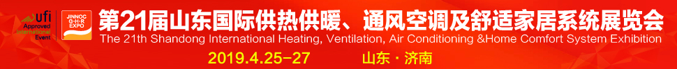 2019第21屆山東國際暖通、通風(fēng)空調(diào)技術(shù)及舒適家居系統(tǒng)展覽會(huì)