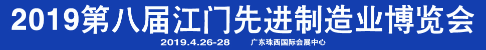 2019第八屆江門先進(jìn)制造業(yè)博覽會(huì)<br>2019第八屆江門機(jī)床模具、塑膠及包裝機(jī)械展覽會(huì)