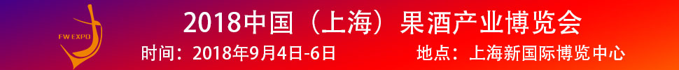 2018中國（上海）果酒產(chǎn)品及加工設(shè)備、包裝技術(shù)展覽會