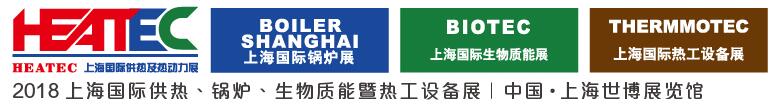 2018上海國際供熱及熱動力技術(shù)展覽會<br>第十六屆上海國際鍋爐、輔機及工藝設(shè)備展覽會<br>2018上海國際生物質(zhì)能利用及技術(shù)展覽會<br>2018上海國際熱工設(shè)備展覽會