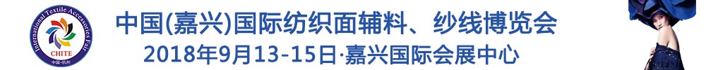 2018中國(嘉興)國際紡織品面輔料、紗線博覽會(huì)