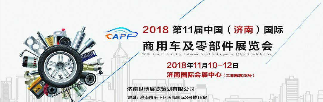 2018第11屆中國(guó)（濟(jì)南）國(guó)際卡車商用車、汽車零部件、汽車配件展覽會(huì)