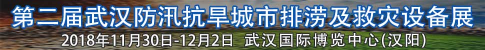 2018第二屆武漢國際防汛抗旱、城市排澇及救災(zāi)設(shè)備展