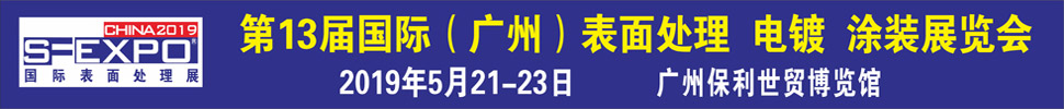2019第十三屆國(guó)際（廣州）表面處理、電鍍、涂裝展覽會(huì)