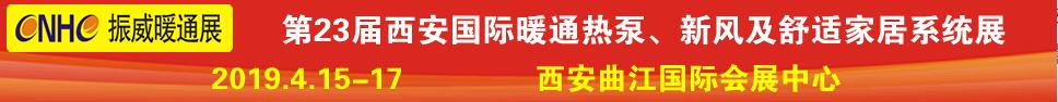 2019第23屆西安國際供熱供暖、空調(diào)通風及舒適家居系統(tǒng)展覽會