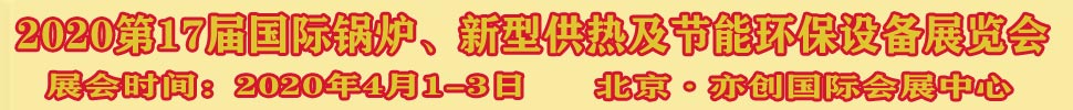 2021第17屆國(guó)際鍋爐、新型供熱及節(jié)能環(huán)保設(shè)備展覽會(huì)