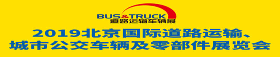 2019北京國際道路運輸、城市公交車輛及零部件展覽會