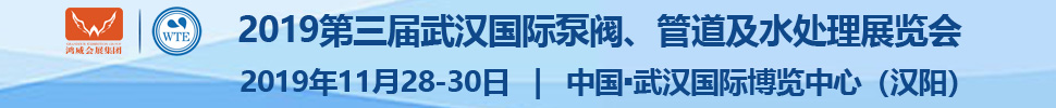 2019第三屆武漢國際泵閥、管道及水處理展覽會