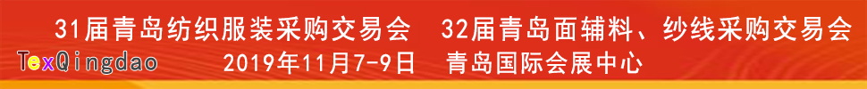 2019青島紡織服裝出口交易會(huì)<br>2019第32屆中國(guó)青島國(guó)際面輔料、紗線(xiàn)采購(gòu)交易會(huì)(秋季)