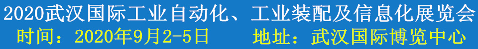 2020武漢國際工業(yè)自動化、工業(yè)裝配及信息化展覽會