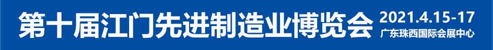 2021第十屆江門(mén)先進(jìn)制造業(yè)博覽會(huì)<br>2021第十屆江門(mén)機(jī)床模具、塑膠及包裝機(jī)械展覽會(huì)