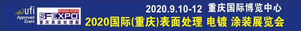 2020國際（重慶）表面處理、電鍍、涂裝展覽會