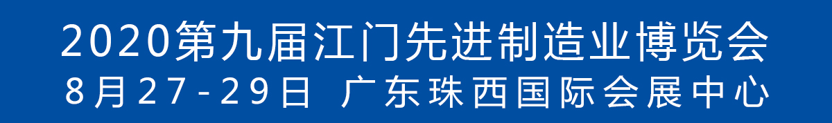2020第九屆江門先進制造業(yè)博覽會<br>2020第九屆江門機床模具、塑膠及包裝機械展覽會