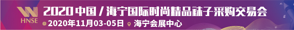 2020中國/海寧國際時(shí)尚精品襪子采購交易會