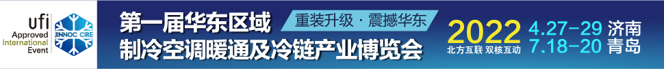 CIRE2022華東區(qū)域制冷、空調(diào)暖通及冷鏈產(chǎn)業(yè)博覽會