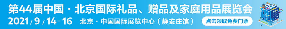 2021第44屆中國(guó)·北京國(guó)際禮品、贈(zèng)品及家庭用品展覽會(huì)