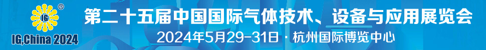 2024第二十五屆中國國際氣體技術(shù)、設(shè)備與應(yīng)用展覽會