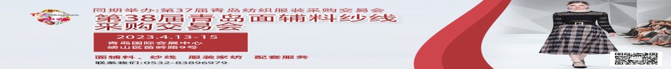 2023第三十八屆青島紡織服裝采購交易會/青島面輔料、紗線采購交易會
