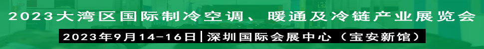 2023大灣區(qū)（深圳）國際制冷、空調(diào)、供暖、通風及冷鏈產(chǎn)業(yè)展覽會