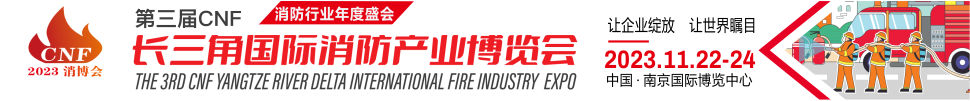2023第三屆CNF長三角國際消防產業(yè)博覽會