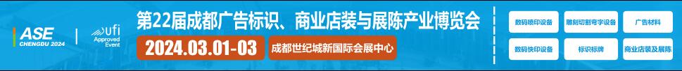 2024第22屆成都廣告標(biāo)識(shí)、商業(yè)店裝與展陳產(chǎn)業(yè)博覽會(huì)