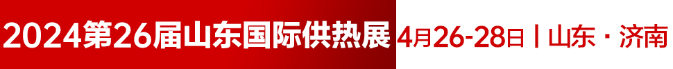 2024第26屆山東國(guó)際供熱供暖、鍋爐及空調(diào)技術(shù)與設(shè)備展覽會(huì)
