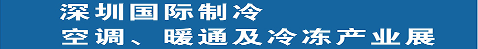 2025深圳國際制冷、空調、暖通及食品冷凍產(chǎn)業(yè)展覽會