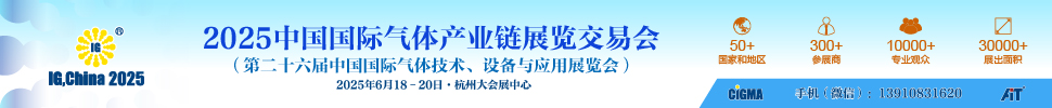 2025第二十六屆中國國際氣體產業(yè)鏈展覽交易會